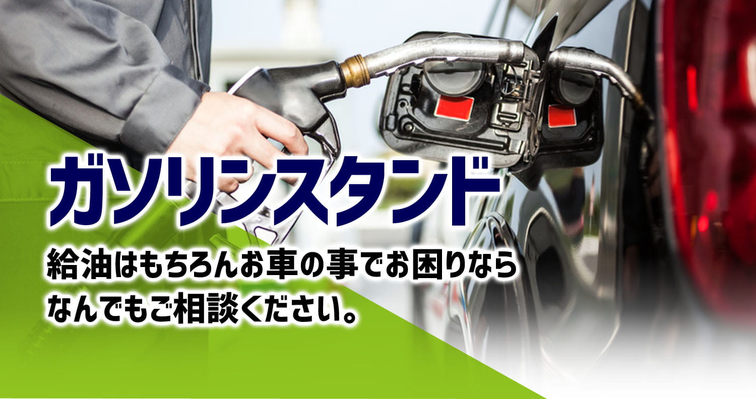 ガソリンスタンド　給油はもちろんお車の事でお困りならなんでもご相談ください。