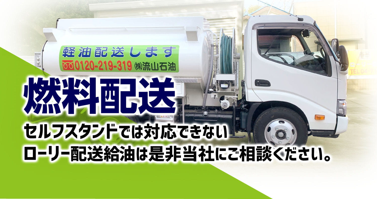 燃料配送　セルフスタンドでは対応できないローリー配送給油は是非当社にご相談ください