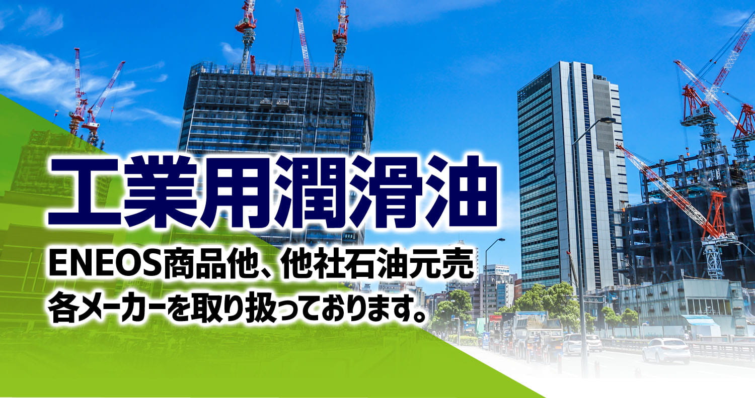 工業用潤滑油　ENEOS商品他、他社石油元売各メーカーを取り扱っております。