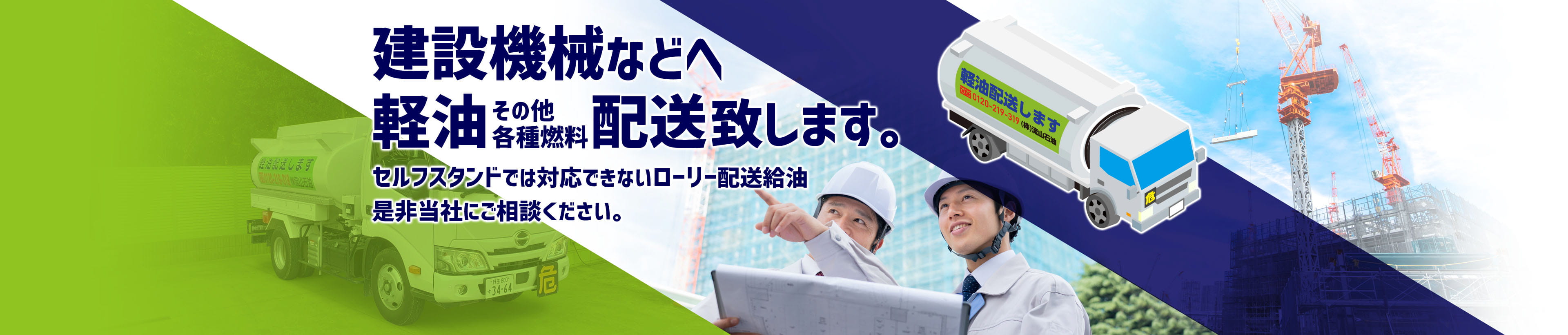 建設機械などへ軽油その他各種燃料配送致します。